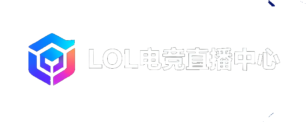 LOL电竞直播中心